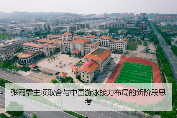 张雨霏主项取舍与中国游泳接力布局的新阶段思考